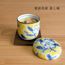 蒸し碗 茶碗蒸し 碗蒸し 器 蓋付き 黄彩花紋【 焼板付 染付 蒸し碗 】 美濃焼 日本製 おしゃれ むし碗 デザートカップ スープカップ 和食器 陶器 食器
