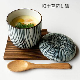 おしゃれ 細十草 蒸し碗 蒸し蓋 焼板付 茶碗蒸し デザートカップ 美濃焼 日本製