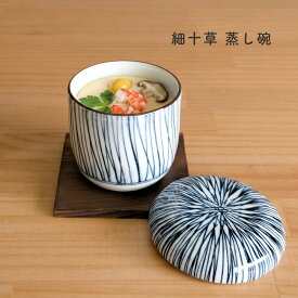 蒸し碗 茶碗蒸し 碗蒸し 器 蓋付き 細十草【 焼板付 染付 蒸し碗 】 美濃焼 日本製 おしゃれ むし碗 デザートカップ スープカップ 和食器 陶器 食器