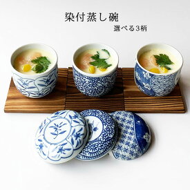 おしゃれ 染付蒸し碗 蒸し蓋 焼板付 茶碗蒸し デザートカップ 美濃焼 日本製 ギフト