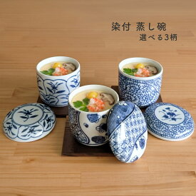 蒸し碗 茶碗蒸し 碗蒸し 器 蓋付き 【 焼板付 染付 蒸し碗 】 美濃焼 日本製 おしゃれ むし碗 デザートカップ スープカップ 和食器 陶器 食器