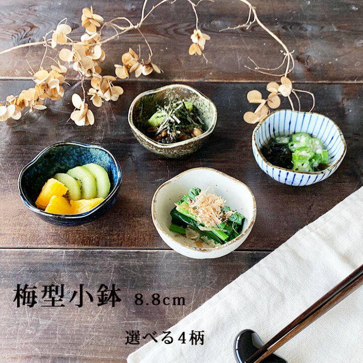 楽天市場 小鉢 おしゃれ 梅型30小鉢 8 8cm 和食器 選べる4柄 前菜鉢 豆鉢 珍味入 おつまみ 小付 日本製 美濃焼 みのさらら