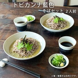 【送料無料】 そば食器 トビカンナ藍色 二人前 そば食器セット ざるそばセット ざるそば 器 セット 麺皿 そばちょこ 小皿 竹すのこ 各2個 和食器 2人 そば皿 そば猪口 薬味皿 みのさらら
