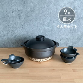 土鍋セット 9号 4人用 セット 宴 黒 直火専用 おしゃれ 日本製 美濃焼 取り鉢付 れんげ付 鍋敷き付 送料無料 【無料ラッピング対象商品】