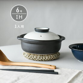 IH 土鍋 国産 6号 一人用 宴 ホワイト/ブラック 直火も使える 日本製 美濃焼 送料無料 【無料ラッピング対象商品】