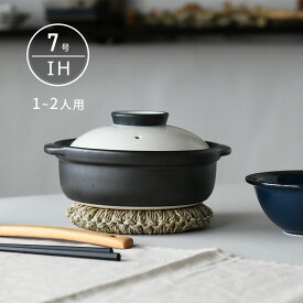 IH 土鍋 国産 7号 1〜2人用 宴 ホワイト/ブラック 直火も使える 日本製 美濃焼 送料無料 【無料ラッピング対象商品】