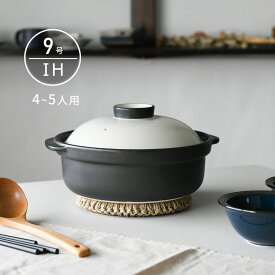 IH 土鍋 国産 9号 4〜5人用 宴 ホワイト/ブラック 直火も使える 日本製 美濃焼 送料無料 【無料ラッピング対象商品】