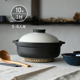 IH 土鍋 国産 10号 5〜6人用 宴 ホワイト/ブラック 直火も使える 日本製 美濃焼 送料無料 【無料ラッピング対象商品】