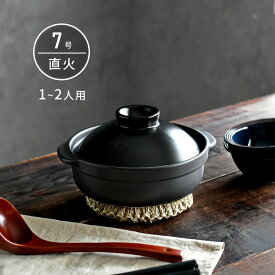 土鍋 国産 7号 1〜2人用 宴 ブラック 直火専用 日本製 美濃焼 送料無料 【無料ラッピング対象商品】