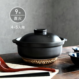 土鍋 国産 9号 4〜5人用 宴 ブラック 直火専用 日本製 美濃焼 送料無料 【無料ラッピング対象商品】