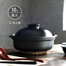 土鍋 国産 10号 5〜6人用 宴 ブラック 直火専用 日本製 美濃焼 送料無料 【無料ラッピング対象商品】