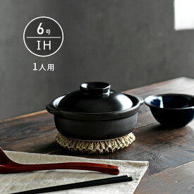 IH 土鍋 国産 6号 一人用 宴 ブラック 直火も使える 日本製 美濃焼 送料無料 【無料ラッピング対象商品】