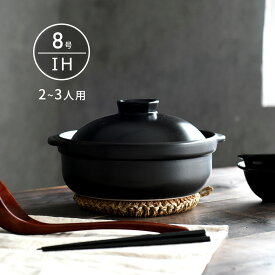 IH 土鍋 国産 8号 2〜3人用 宴 ブラック 直火も使える 日本製 美濃焼 送料無料 【無料ラッピング対象商品】