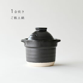 土鍋 ご飯 1合用 ご飯炊き 直火専用 2重蓋構造 日本製 1合炊き ごはん 炊飯土鍋 鍋 ご飯釜 ご飯鍋 炊飯釜 炊飯鍋 送料無料 業務用食器 【無料ラッピング対象商品】