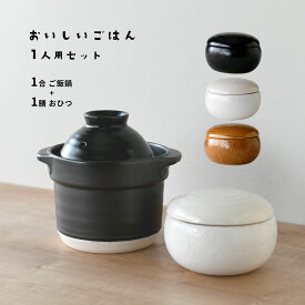 おいしいごはん 炊飯セット 一人用 土鍋 ご飯鍋 1合用 おひつ 1膳用 ご飯炊き 直火専用 鍋 ご飯釜 炊飯釜 炊飯鍋 送料無料