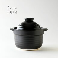 炊飯土鍋 黒釉 2合炊き 日本製 美濃焼｜二重蓋で吹きこぼれにくい ご飯がふっくら美味しい 直火専用 ご飯…