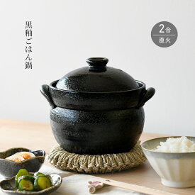 ご飯鍋 黒釉ごはん鍋 2合 ごはん炊き 土鍋 萬古焼 日本製 送料無料 ご飯が美味しく炊ける鍋 【無料ラッピング対象商品】