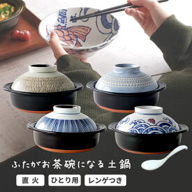 土鍋 一人用 6号 ふたがお茶碗になる土鍋 セット レンゲつき 日本製 直火用 蓋が茶碗 ラーメン鍋 おしゃれ 萬古焼
