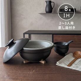 土鍋 IH対応 直火 蒸し皿付き KARL カール 8号 ブラック 軽量 2〜3人用 軽い 蒸し鍋 すのこ 目止め不要 お手入れ簡単 カビにくい においうつりしにくい 高耐熱 遠赤外線 炊飯 鍋料理 送料無料 【無料ラッピング対象商品】