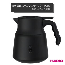 HARIO ハリオ V60 保温ステンレスサーバーPLUS800 ブラック VHSN-80-B コーヒー器具 かっこいい おしゃれ