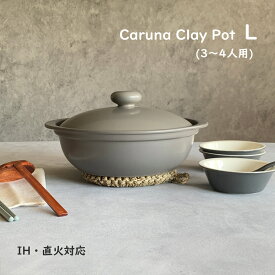 土鍋 ih対応 カルーナ 軽量クレイポット L グレー 土鍋9号 3〜4人用 送料無料 ih直火兼用 チャコールグレー 【無料ラッピング対象商品】