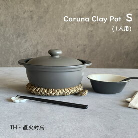 土鍋 ih対応 カルーナ 軽量クレイポット S グレー 土鍋6号 一人用 送料無料 ih直火兼用 【無料ラッピング対象商品】