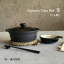 土鍋 ih対応 カルーナ 軽量クレイポット S ブラック 土鍋 6号 一人用 送料無料 ih 直火兼用 【無料ラッピング対象商品】