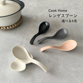 食器 持ち手が優しいレンゲ スプーン レンゲスプーンクックホーム おしゃれ 陶器 中華食器 カトラリー