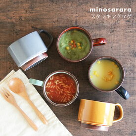 マグカップ マグ minosarara スタッキングマグ スタッキング 美濃焼 カフェ食器 宙窯 北欧風 おしゃれ