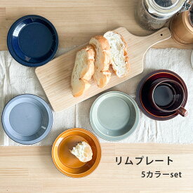 5カラーセット みのさらら リムプレート スタッキング 小皿 ソーサー 15.5cm プレート 日本製 取り皿 フルーツ皿 ケーキ皿 カフェ風 おしゃれ カフェ食器 日本製 美濃焼 【無料ラッピング対象商品】