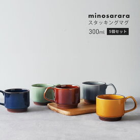 5個セット minosarara スタッキング マグカップ 北欧風 大人可愛い おしゃれ 積み重ね 宙窯 スープマグ 日本製 美濃焼 【無料ラッピング対象商品】