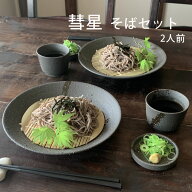 【送料無料】そば食器 彗星 二人前 そば食器セット 2人前 ざるそばセット セット 麺皿 そばちょこ 小皿 …