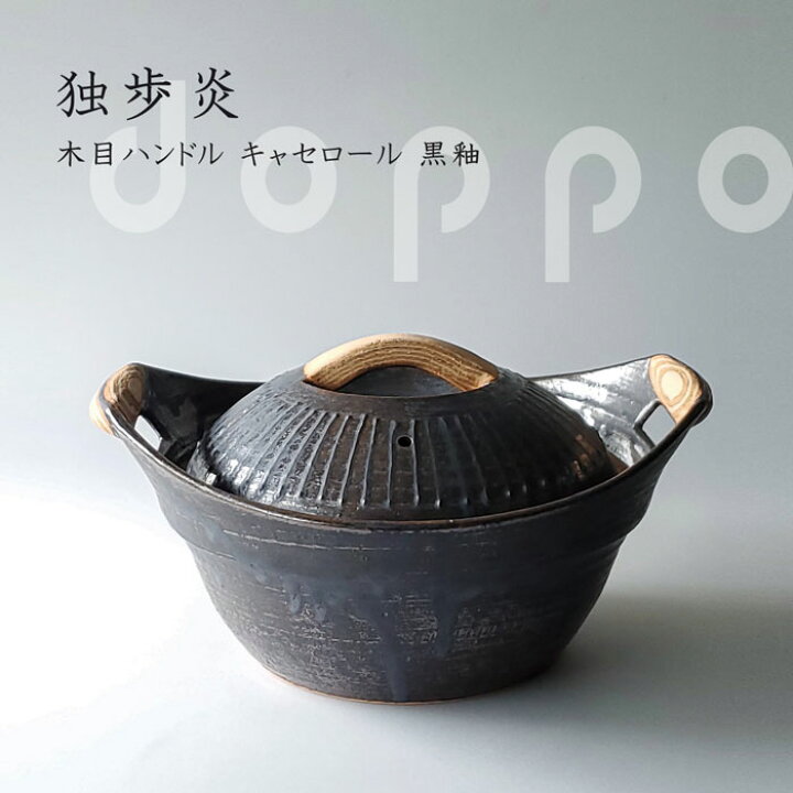 楽天市場】土鍋 直火 送料無料 独歩炎 木目 ハンドル キャセロール 中 