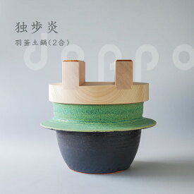 2合 土鍋 ご飯 炊飯 独歩炎 ごはん炊き専用羽釜土鍋 木蓋付き おしゃれ プレゼント お祝い 【無料ラッピング対象商品】