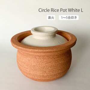 炊飯鍋 信楽焼 直火専用 Circle Rice Pot White L ごはん鍋 ごはん炊き カネフサ製陶 ごはん土鍋 【無料ラッピング対象商品】