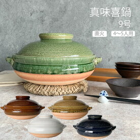 土鍋 信楽焼 直火専用 土鍋 9号 4〜5人用 真味喜鍋 カネフサ製陶 【無料ラッピング対象商品】