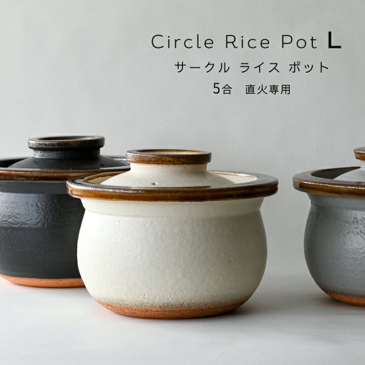 楽天市場】5合 土鍋 ご飯釜 Circle Rice Pot 飴 L 直火専用 カネフサ製  