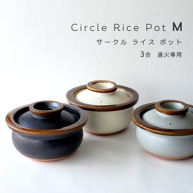 3合 土鍋 ご飯釜 Circle Rice Pot 飴 M 直火専用 カネフサ製陶 信楽焼 ご飯 炊飯鍋 おしゃれ サークル ポット プレゼント お祝い 【無料ラッピング対象商品】