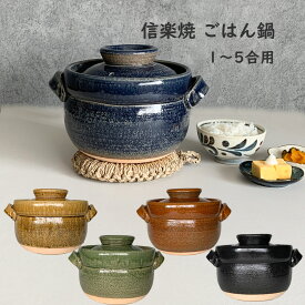 炊飯鍋 ご飯炊き 直火専用 ごはん鍋 大 1合〜5合 土鍋 炊飯 信楽焼 【無料ラッピング対象商品】
