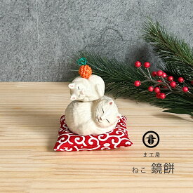 ま工房 ねこ 鏡餅 1個売り 置物 かわいい 玄関 インテリア おしゃれ 送料無料 陶器 贈り物 【無料ラッピング対象商品】