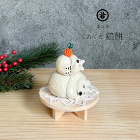 ま工房 しろくま 鏡餅 1個売り 置物 かわいい 玄関 インテリア おしゃれ 送料無料 陶器 贈り物 【無料ラッピング対象商品】