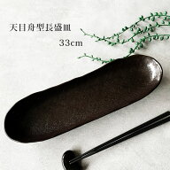 和食器 長皿 おしゃれ 天目 舟型長皿 33cm さんま皿 魚皿 サンマ皿 前菜皿 焼物皿 業務用食器