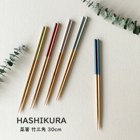 5カラー HASHIKURA 菜箸 30cm 竹三角 竹製 箸 取箸 鍋箸 日本製