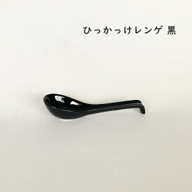 レンゲ ひっかけレンゲ 黒 大きめレンゲ スプーン カトラリー 和食器 おしゃれ 食器 鍋用 鍋用食器 鍋食器 中華食器 レンゲ お鍋 美濃焼 日本製