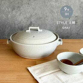 IH土鍋 9号 IH 陶板付 直火兼用 STYLE土鍋 GRAY グレイ 4〜5人用 おしゃれ 萬古焼 日本製 送料無料【無料ラッピング対象商品】