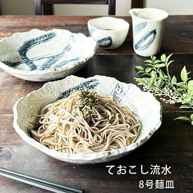 そば食器 そば皿 ておこし流水 8号麺皿 和食器 麺皿 スノコ付 日本製 萬古焼 ばんこやき 冷麺皿 業務用食器