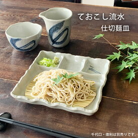 そば食器 そば皿 仕切り皿 ておこし流水 和食器 麺皿 スノコ付 日本製 萬古焼 麺皿 冷麺皿 業務用食器