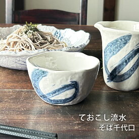 そば食器 そば千代口 ておこし流水 そばちょこ そば猪口 千代口 千代久 カップ 日本製 萬古焼 そば用食器