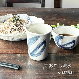そば食器 そば徳利 ておこし流水 日本製 萬古焼 ばんこ焼 業務用食器