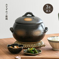 ご飯 土鍋 3合 直火専用 みすずのダルマ型 炊飯土鍋 ご飯釜 ご飯鍋 ごはん 萬古焼 日本製 三鈴 ダルマ型 …